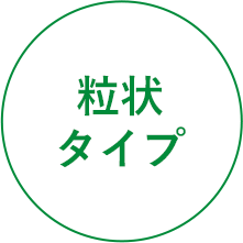 粒状タイプ