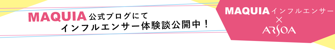 MAQUIA公式ブログにてインフルエンサー体験談公開中!