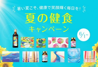 夏の健食キャンペーン