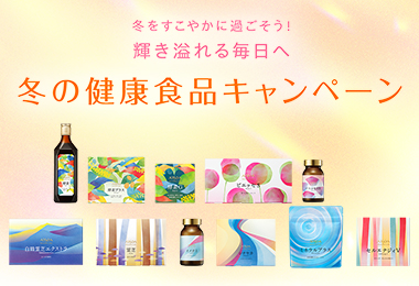 冬の健康食品キャンペーン