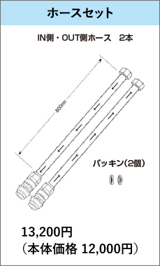 ホースセット